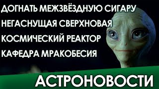 АСТРОНОВОСТИ: догнать межзвёздную сигару, космический ядерный реактор и кафедра уфологии в Турции
