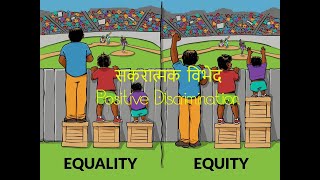 सकरात्मक विभेद Positive Discrimination