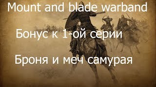 Mount and blade Warband бонус к 1-ой части (Броня и катана самурая)