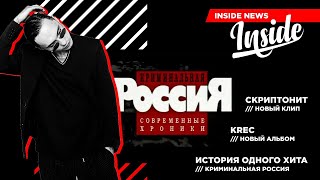 INSIDE NEWS #7 - Скриптонит, KREC, Криминальная Россия