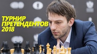 ШАХМАТЫ. ТУРНИР ПРЕТЕНДЕНТОВ 2018. ОБЗОР 2 ТУРА. ТРИУМФ АЛЕКСАНДРА ГРИЩУКА И БЕРЛИН В БЕРЛИНЕ