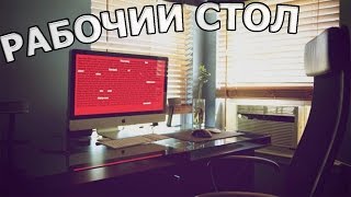 ЛУЧШИЙ РАБОЧИЙ СТОЛ | BMW M5 E60 (Тень)