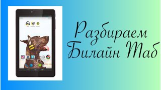 Разборка планшета Билайн Таб.