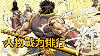 《西行紀》人物戰力排行，暗影帝釋天排不進前十！！