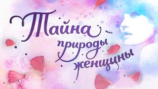 Тайна природы женщины   фильм организации Общее Дело