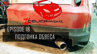 #Celicamania | Подгонка обвеса