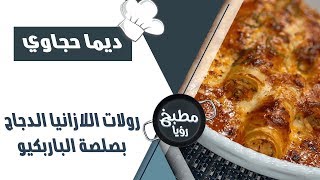 رولات اللازانيا الدجاج بصلصة الباربكيو - ديما حجاوي