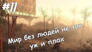 Fallout 4 - Где Выжившие? #fallout4