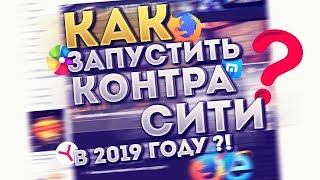 КАК ИГРАТЬ КОНТРА СИТИ В 2019 ГОДУ ?!