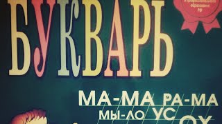 Учиться никогда не рано | ЧИТАЕМ с 3 лет сами | БУКВАРЬ ЖУКОВОЙ