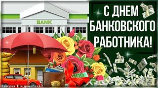 С днем БАНКОВСКОГО работника!