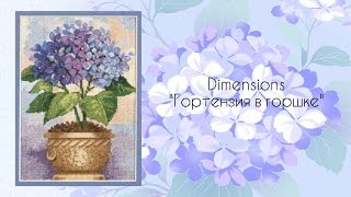 Dimensions "Гортензия в горшке" Готовая работа