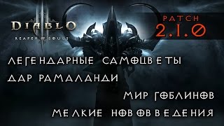 Diablo 3 - Patch 2.1.0 - Легендарные самоцветы, Дар Рамаланди, Мир гоблинов, Нововведения