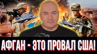 Афганистан – ситуация накаляется! Полный провал политики США!