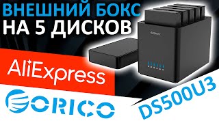 Внешний бокс на 5 дисков с Aliexpress!!! ORICO DS500U3 (ORICO-DS500U3-EU-BK-BP)