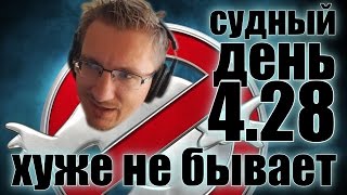 Судный день 4.28: хуже не бывает