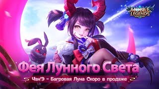 Новый облик на Чан'Э - Багровая Луна!