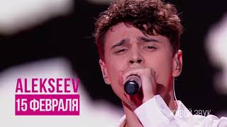 ALEKSEEV | 15 февраля | два Сити Центра