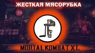 Mortal Kombat XL ● Играем вдвоём - Жесткая мясорубка!