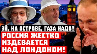 Эй, на Острове, хотите газа? Россия ЖЕСТКО издевается над Лондоном!