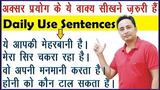 50+ Daily Use English Sentences | रोज़ बोले जाने वाले वाक्य