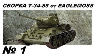 Сборка танка Т-34-85 в 1/16м от Eaglemoss. 1 серия. Номера 1-5.