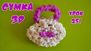 ❤Сумочка. Фигурки из резинок❤Как плести сумку из резинок в видеоуроке №251