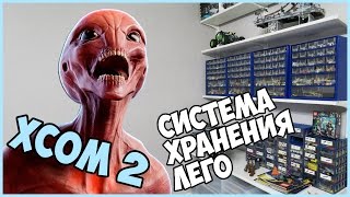 Впечатления от XCOM 2 / Новая система хранения LEGO