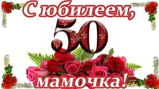 Поздравление маме на 50 лет короткое ♥ С юбилеем, мамочка ♥ Говорящая открытка