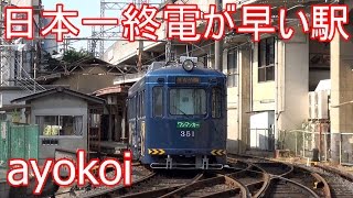 日本一終電が早い駅 阪堺電車上町線住吉公園駅 【Hankai Tramway】