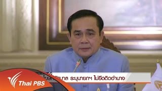 รองโฆษกรัฐบาล ระบุนายกฯไม่ยึดติดอำนาจ