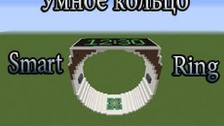 Умное кольцо Smart Ring в Minecraft
