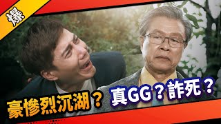 《八點檔搶先爆》市井豪門 EP277 豪慘烈沉湖？ 真GG？詐死？