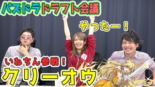 【ドラフト会議 #159】クリーオウエバーラスティン！いねちん3度目の正直