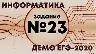 Решение задания №23. Демо ЕГЭ по информатике - 2020