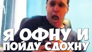 ПАПИЧ Я ОФНУ И ПОЙДУ СДОХНУ! ХУДШИЙ В МИРЕ ЗА РАБОТОЙ!