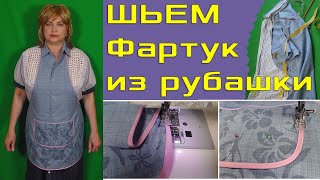 Фартук из мужской рубашки своими руками