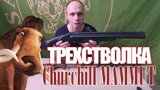 Трехствольное ружье LATEK Churchill MAMMUT -  ОБЗОР УКРАИНСКОЙ ТРЕХСТВОЛКИ!!!