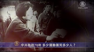 中共执政70年 多少运动害死多少人？【中国禁闻】