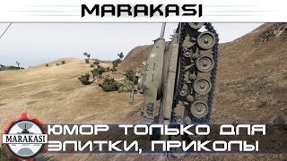 Юмор только для элитки, спорим не посмотришь? World of Tanks приколы, баги, читы wot