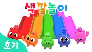 니니모와 미끄럼틀 색깔놀이 | 니니모와 색깔놀이 | 핑크퐁 호기와 친구들의 색깔 배우기 | 놀이교육 | 호기! 핑크퐁 - 놀면서 배워요