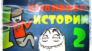 ШКОЛА!!! Мои школьные истории!  | "Анимация" |