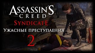 Assassin's Creed: Syndicate - DLC "Ужасные преступления" - Прохождение игры на русском [#2] PC