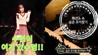 마이클 코어스 패션쇼 속 숨은 조이 찾기 Redvelvet Joy in Michael Kors Collection