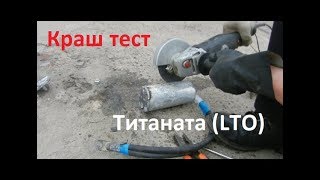Краш тест литий титаната (LTO). Правила безопасной эксплуатации.
