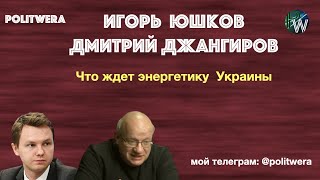 ???? Дм. Джангиров и И. Юшков. Про энергетику Украины "или хорошо или ничего"