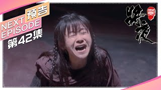 【日本限定】《将夜2》第42集预告｜王鹤棣 宋伊人 杨超越 袁冰妍 郑少秋 王劲松 成泰燊 郭品超 Ever Night 2【捷成华视偶像剧场】