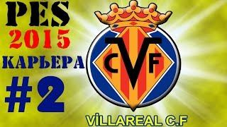 PES 2015 Карьера за Вильярреал[Villarreal] #2