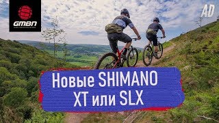 GMBN по-русски. Новые Shimano XT и SLX, в чём разница?