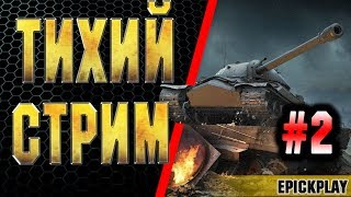 ТИХИЙ СТРИМ #2 / EPICKPLAY WOT